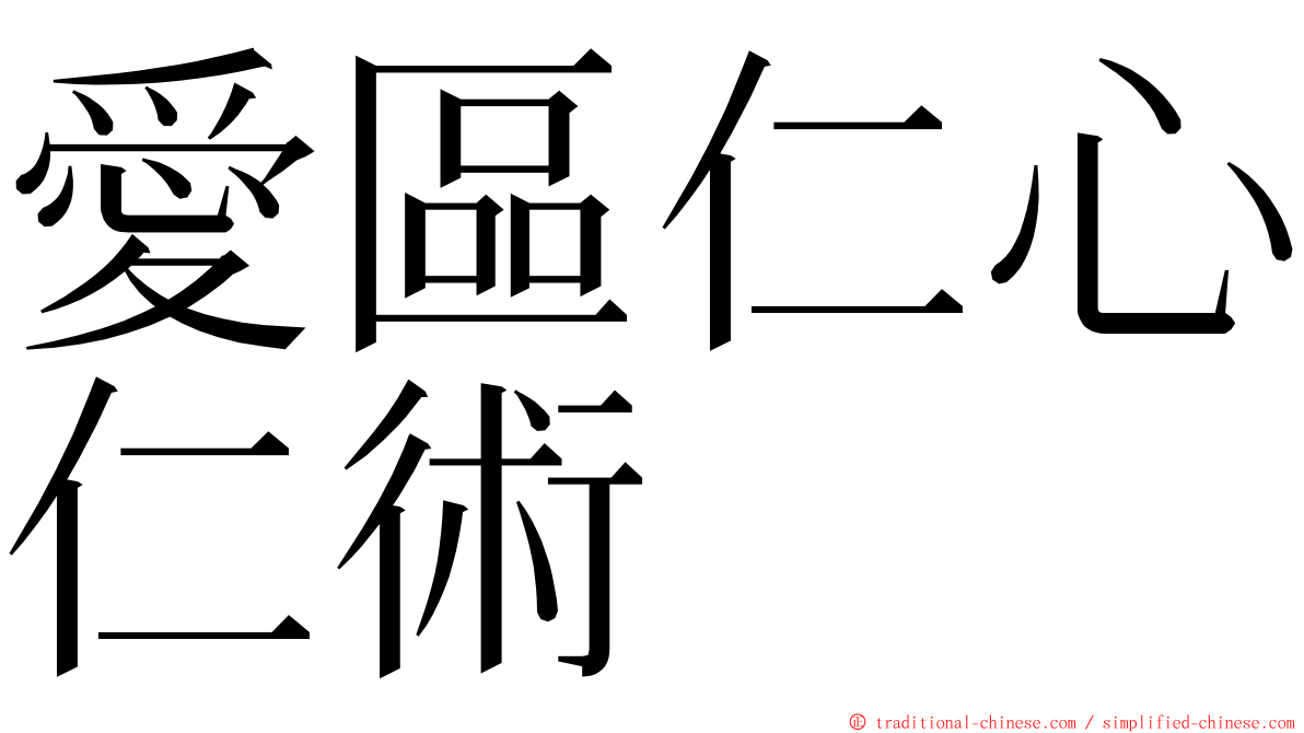 愛區仁心仁術 ming font