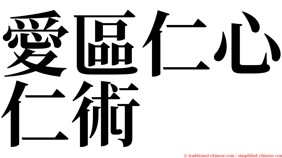 愛區仁心仁術 serif font