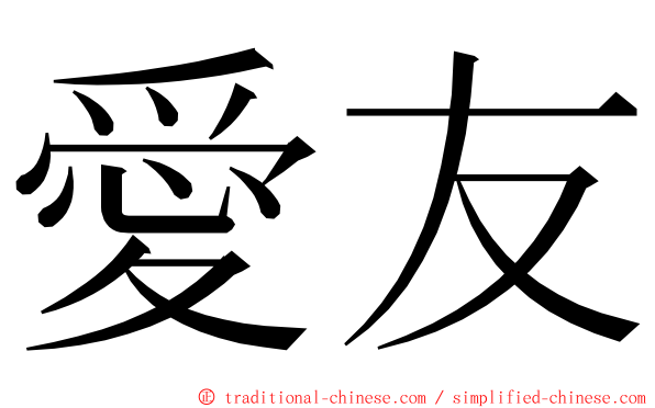 愛友 ming font