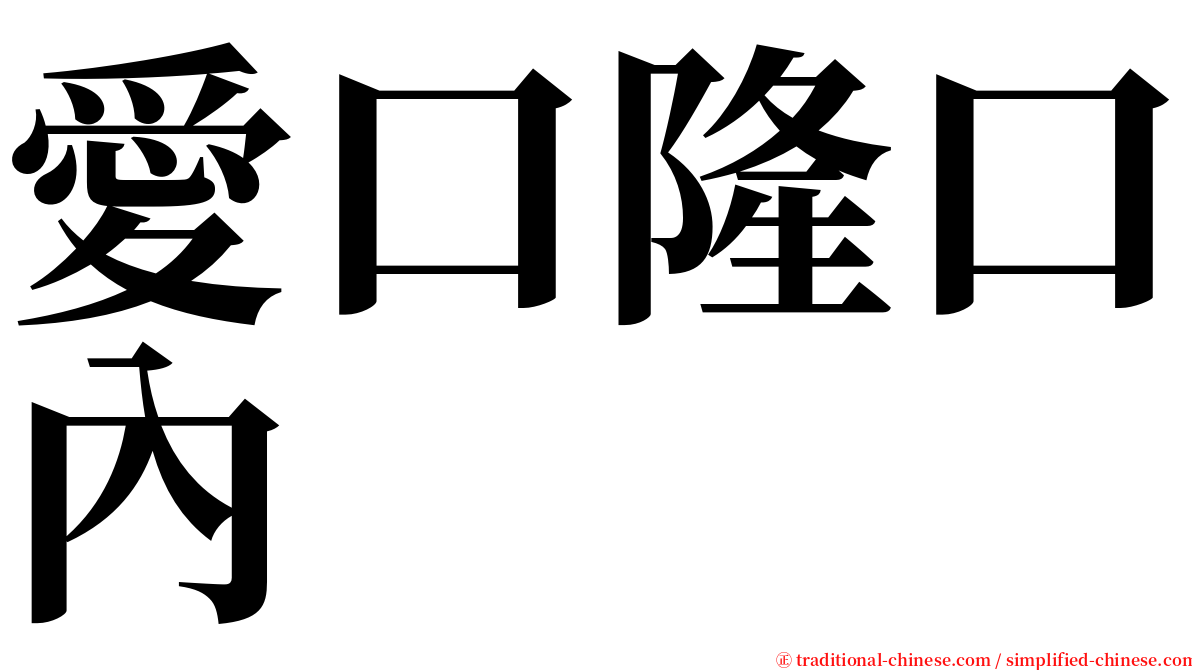 愛口隆口內 serif font