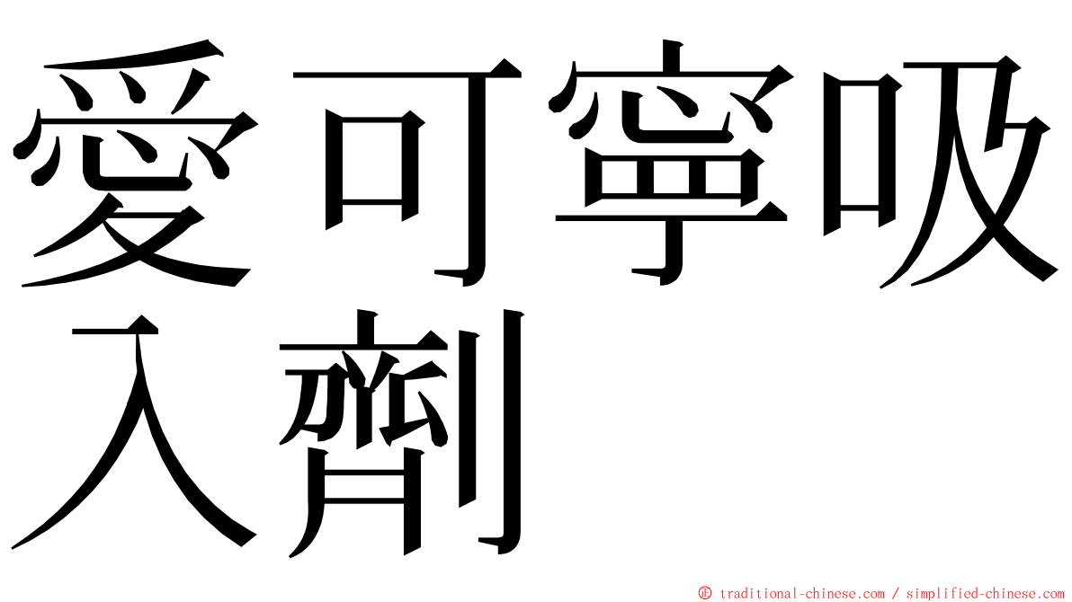 愛可寧吸入劑 ming font