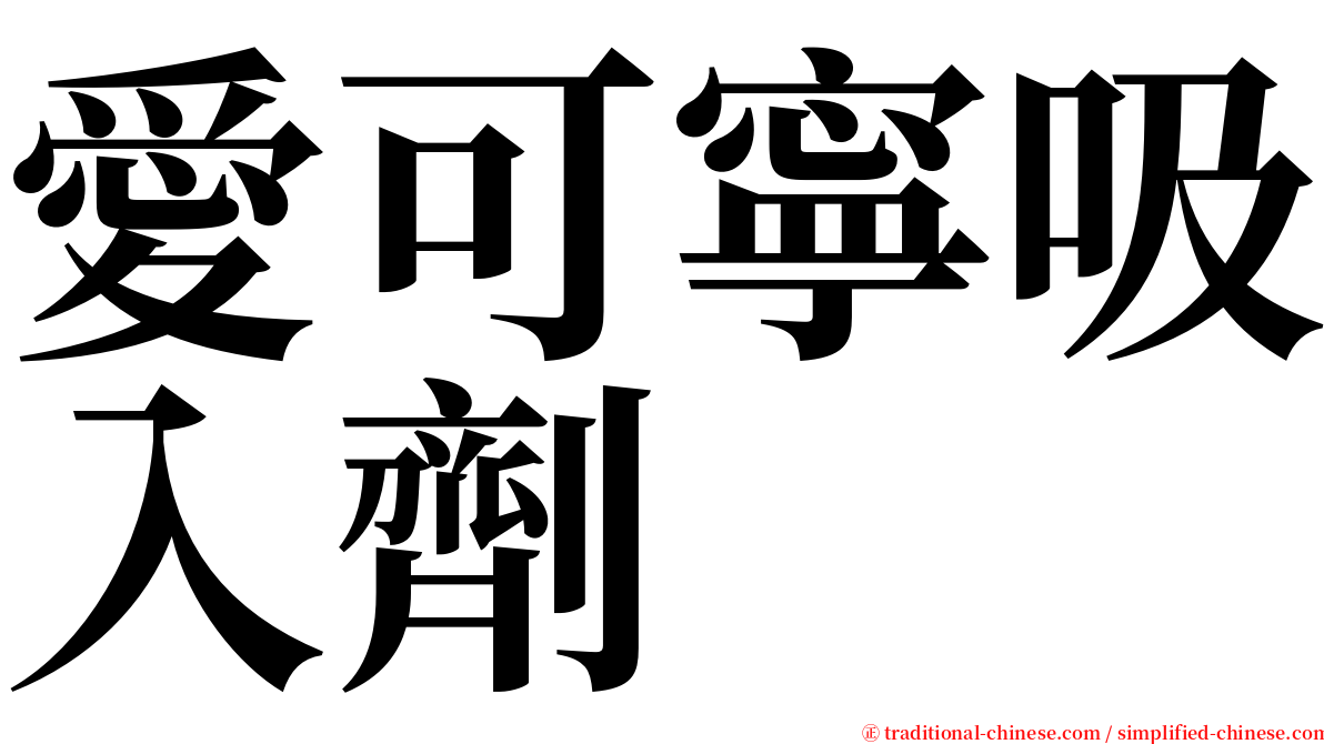 愛可寧吸入劑 serif font