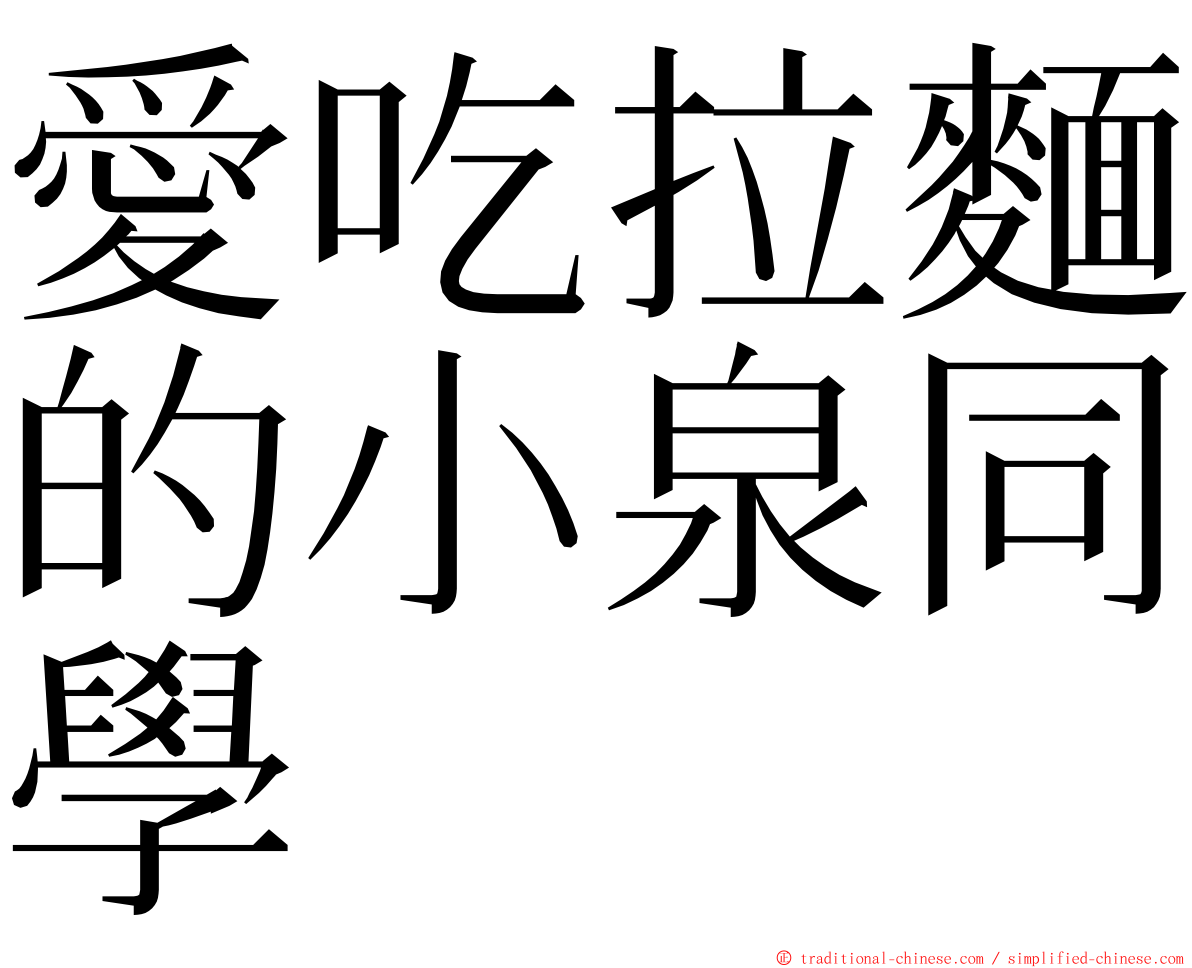 愛吃拉麵的小泉同學 ming font