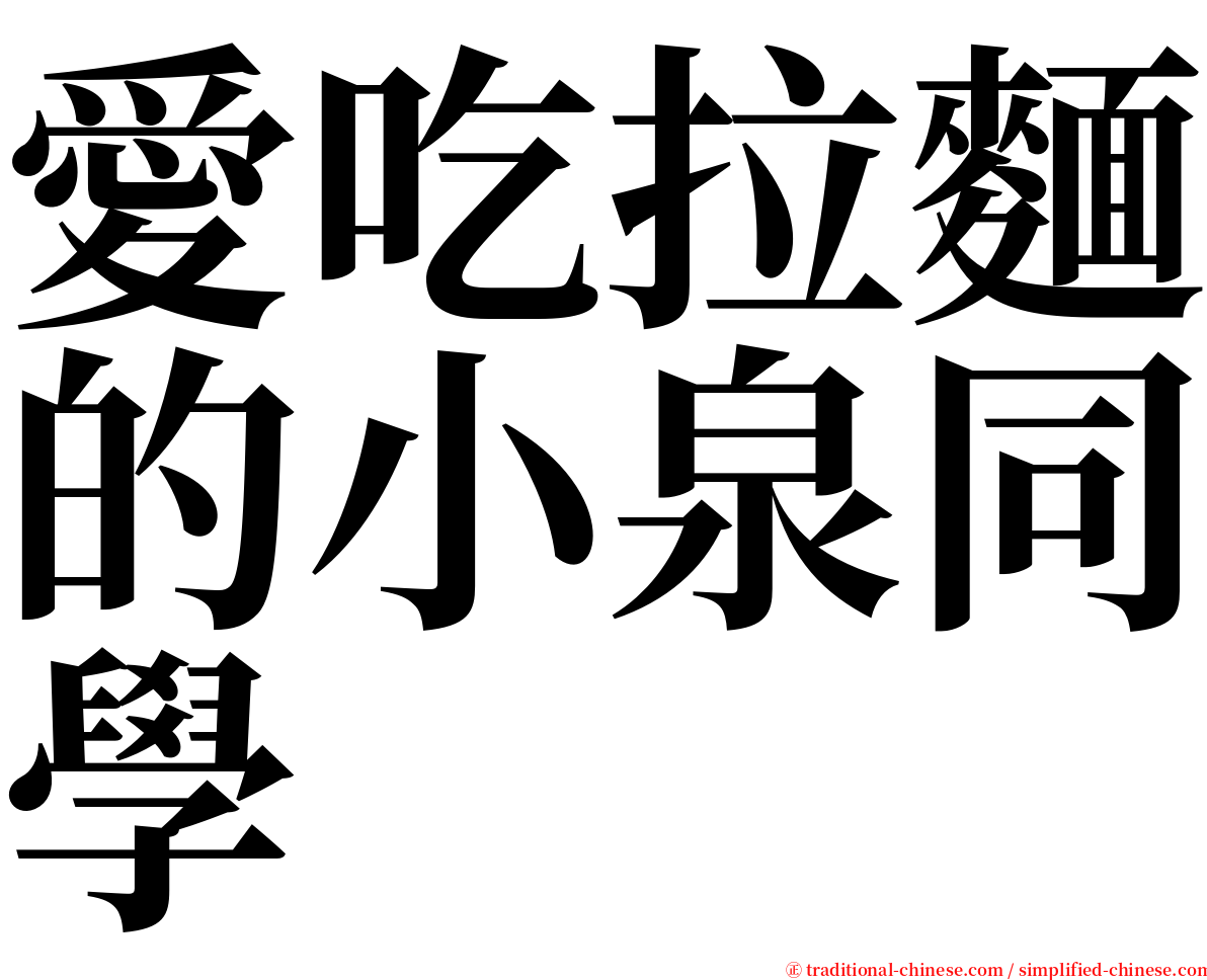 愛吃拉麵的小泉同學 serif font