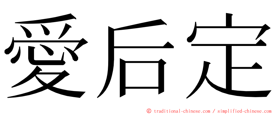 愛后定 ming font