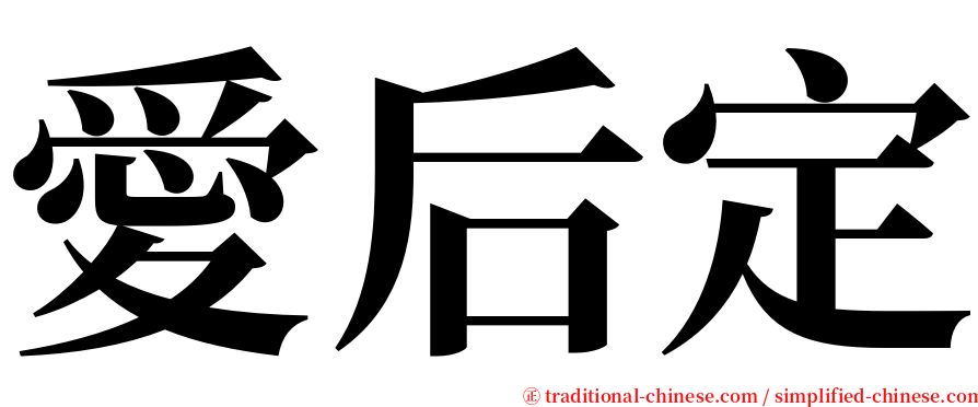 愛后定 serif font