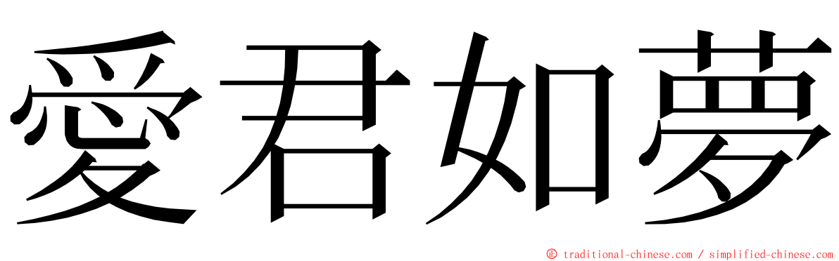 愛君如夢 ming font