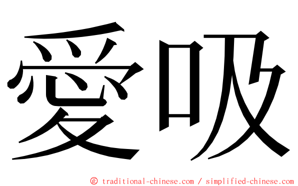 愛吸 ming font