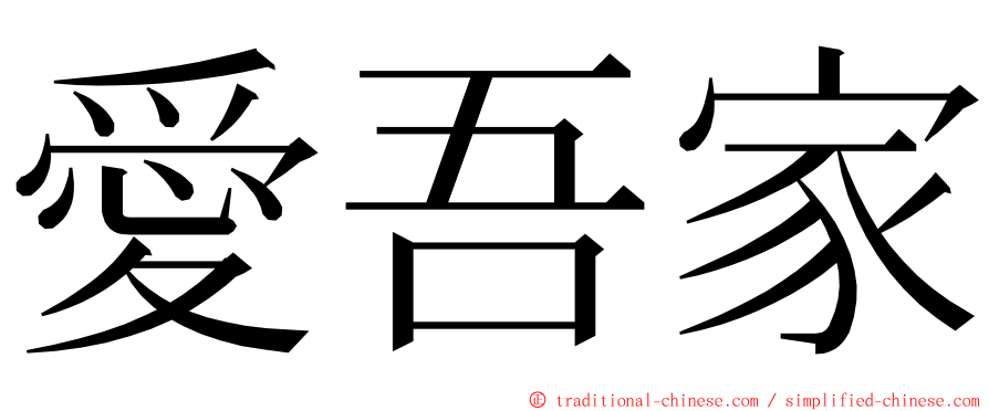 愛吾家 ming font