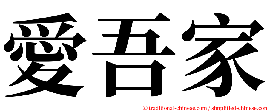 愛吾家 serif font