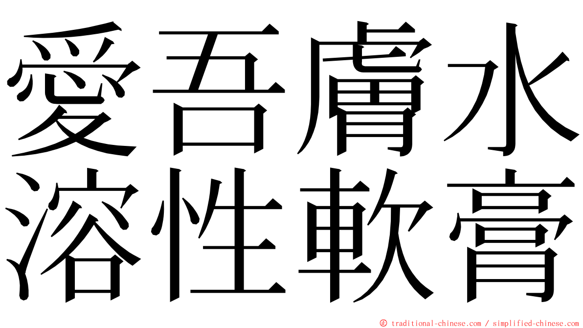 愛吾膚水溶性軟膏 ming font