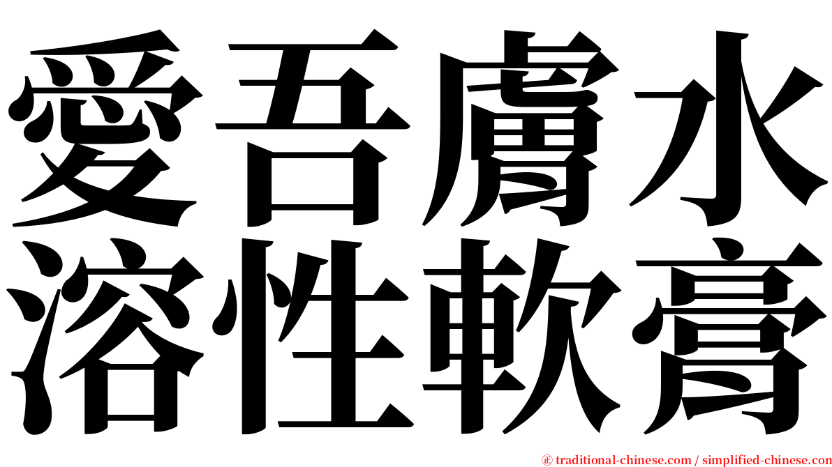 愛吾膚水溶性軟膏 serif font