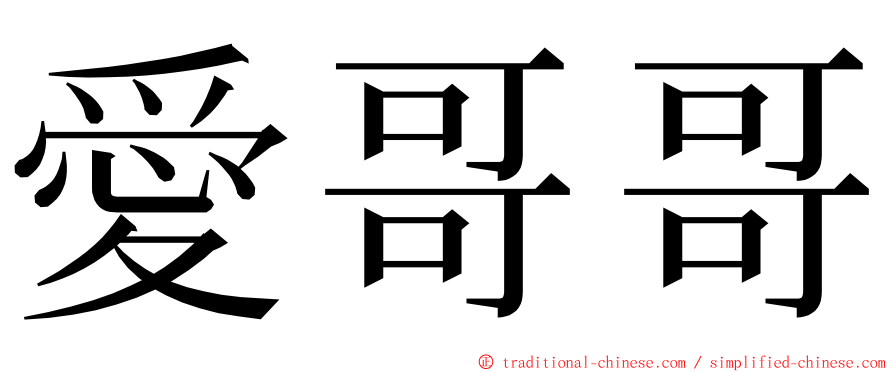 愛哥哥 ming font