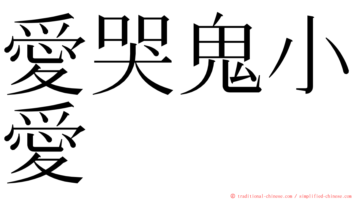 愛哭鬼小愛 ming font