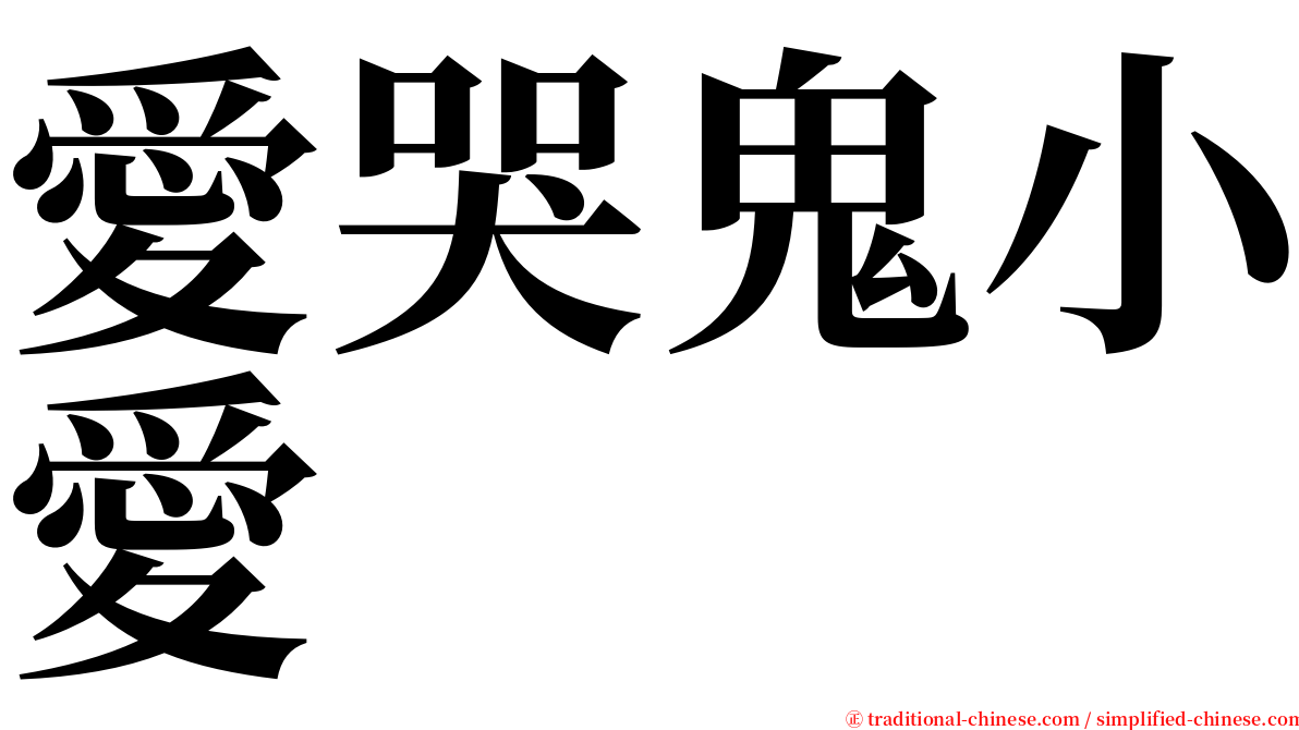 愛哭鬼小愛 serif font