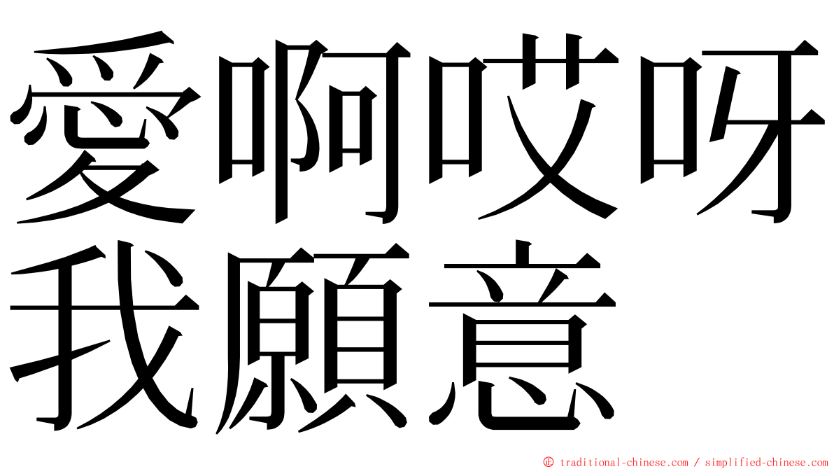 愛啊哎呀我願意 ming font