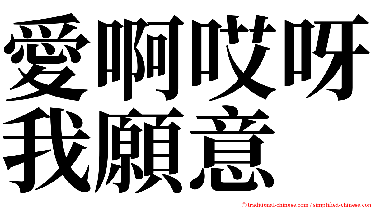 愛啊哎呀我願意 serif font