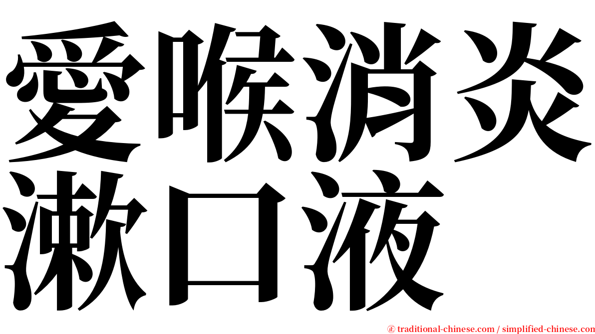 愛喉消炎漱口液 serif font