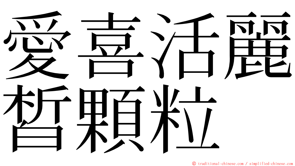 愛喜活麗皙顆粒 ming font