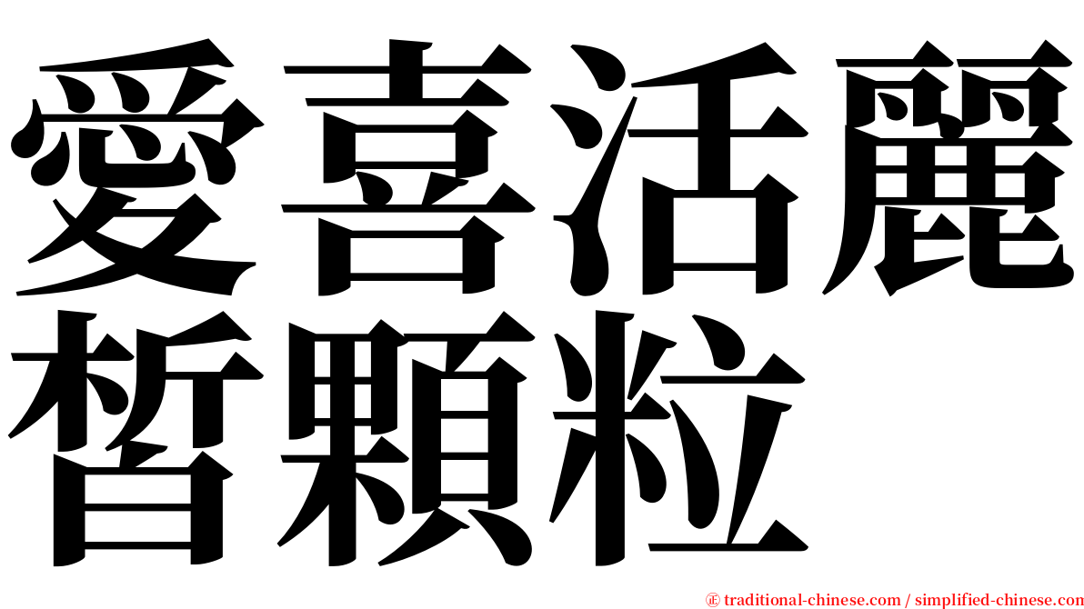 愛喜活麗皙顆粒 serif font