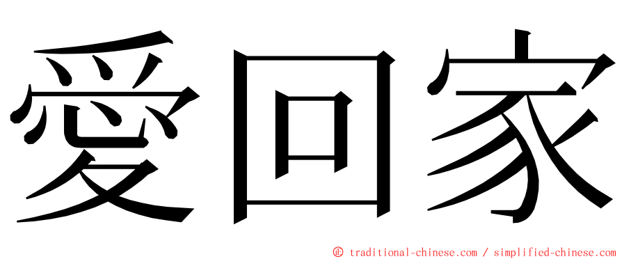 愛回家 ming font