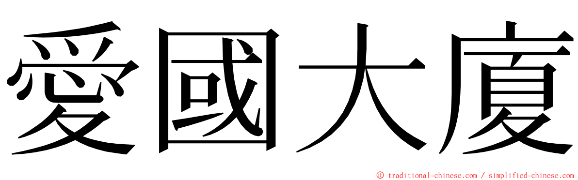 愛國大廈 ming font