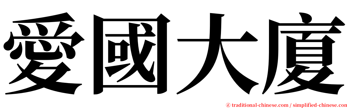 愛國大廈 serif font