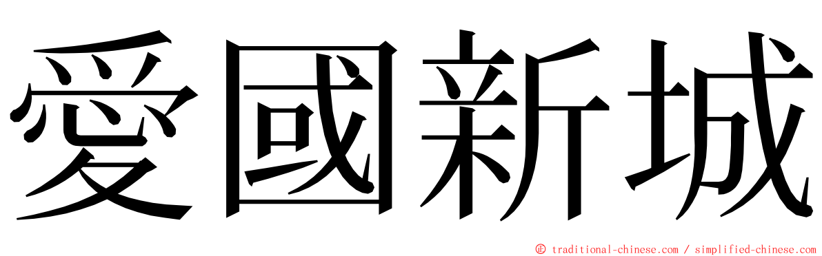 愛國新城 ming font