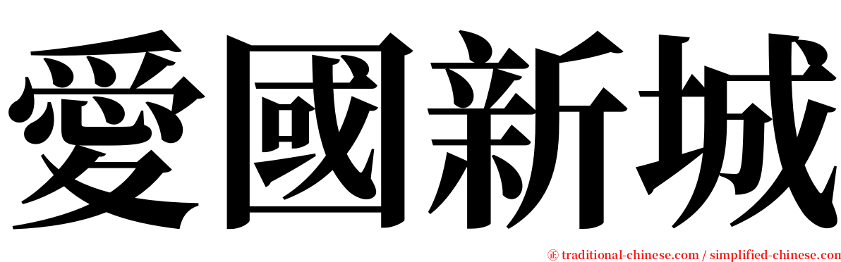 愛國新城 serif font