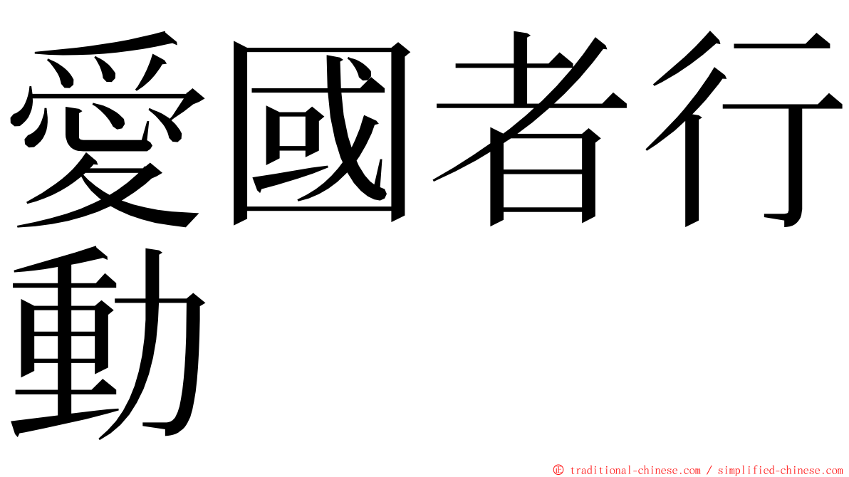 愛國者行動 ming font