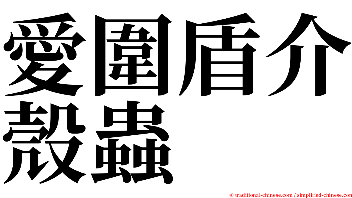 愛圍盾介殼蟲 serif font