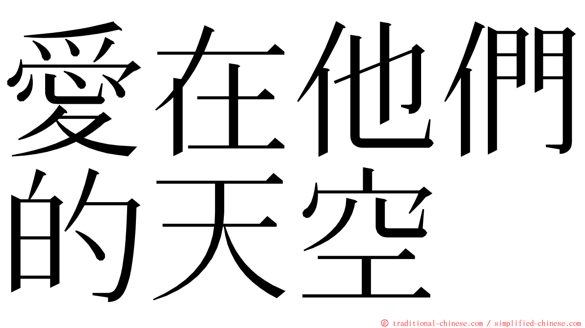 愛在他們的天空 ming font