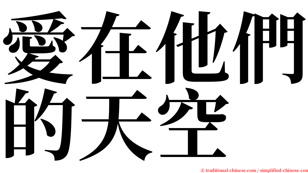 愛在他們的天空 serif font