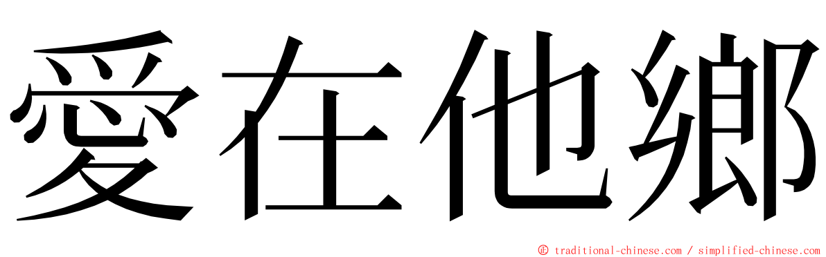 愛在他鄉 ming font