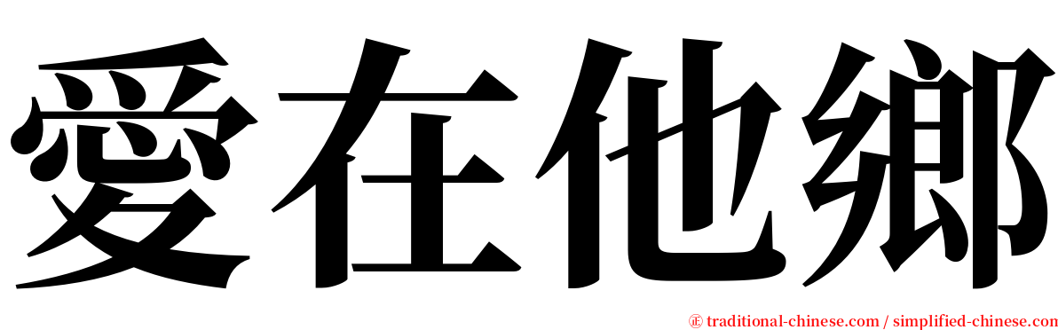 愛在他鄉 serif font