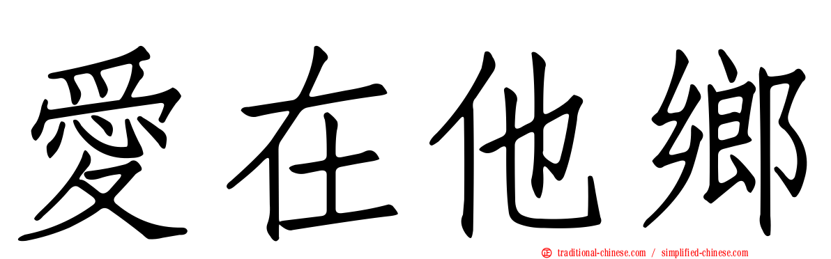愛在他鄉