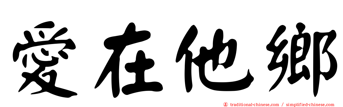 愛在他鄉