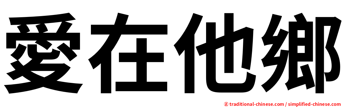 愛在他鄉