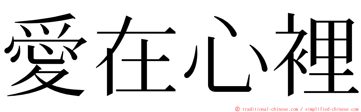 愛在心裡 ming font