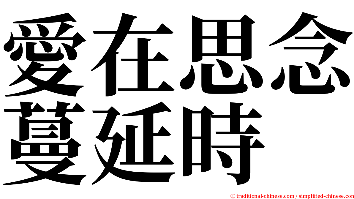 愛在思念蔓延時 serif font