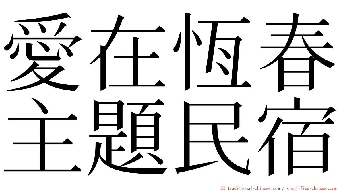 愛在恆春主題民宿 ming font