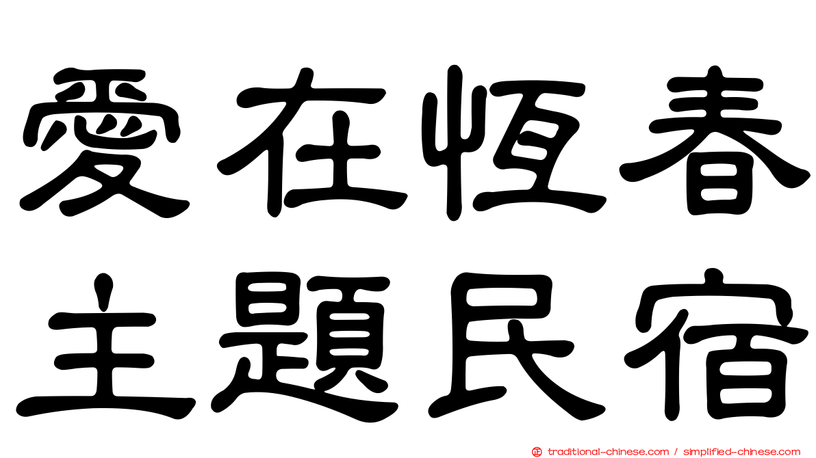 愛在恆春主題民宿