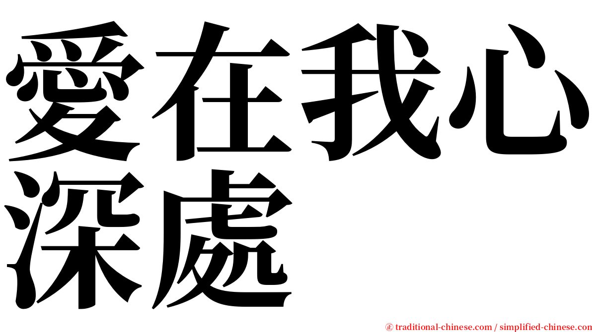 愛在我心深處 serif font