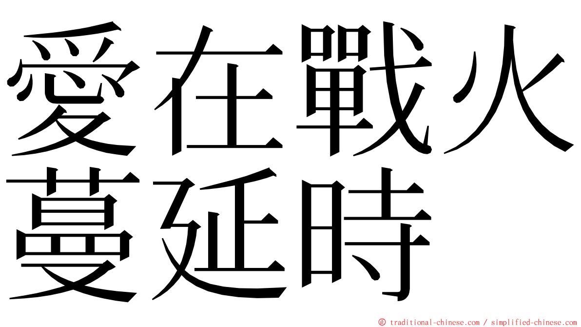 愛在戰火蔓延時 ming font