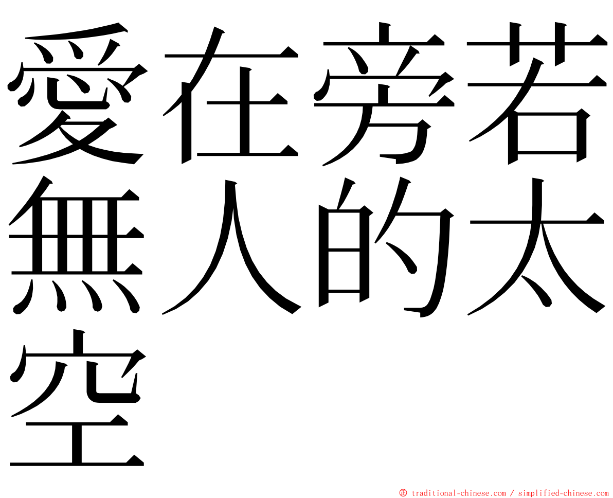 愛在旁若無人的太空 ming font