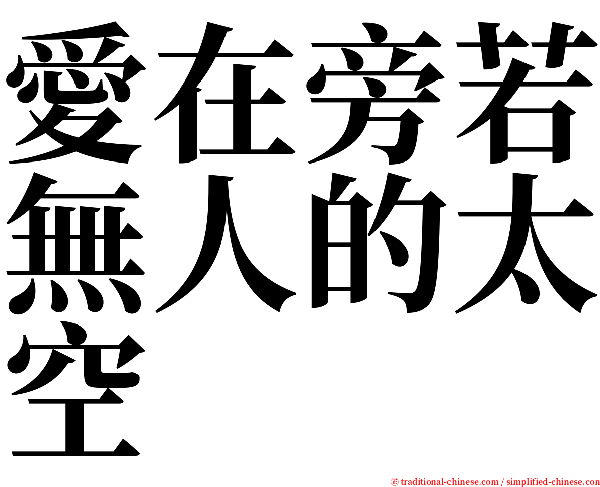 愛在旁若無人的太空 serif font