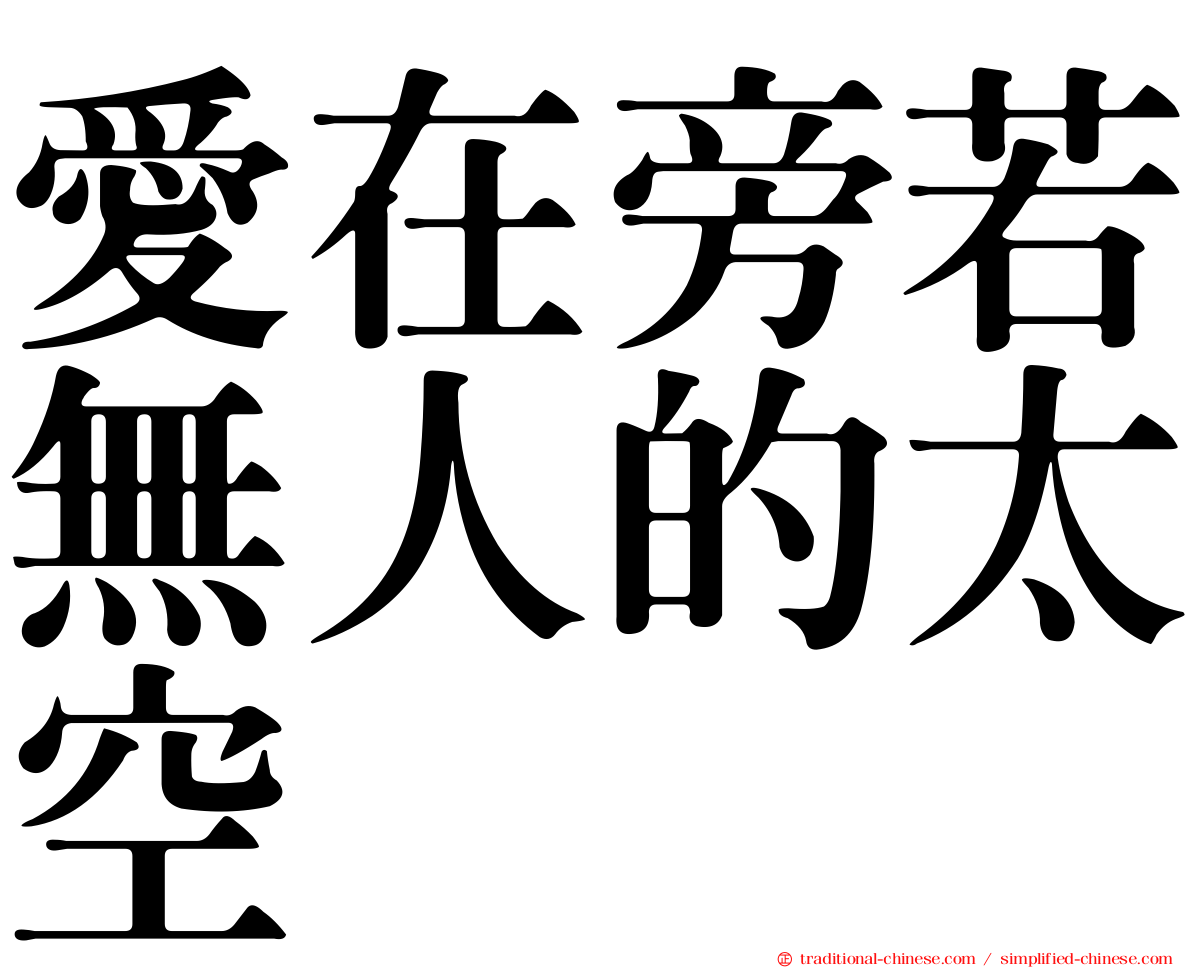 愛在旁若無人的太空
