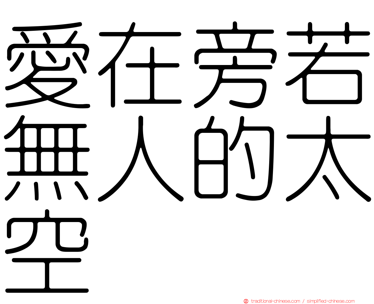 愛在旁若無人的太空