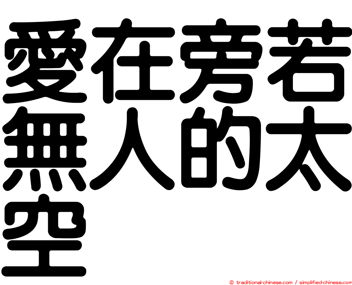 愛在旁若無人的太空