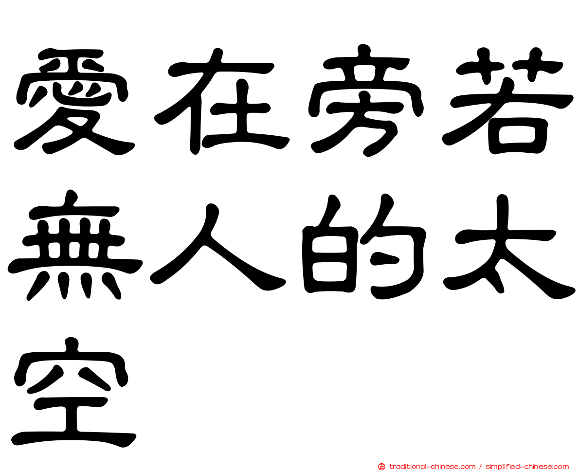 愛在旁若無人的太空
